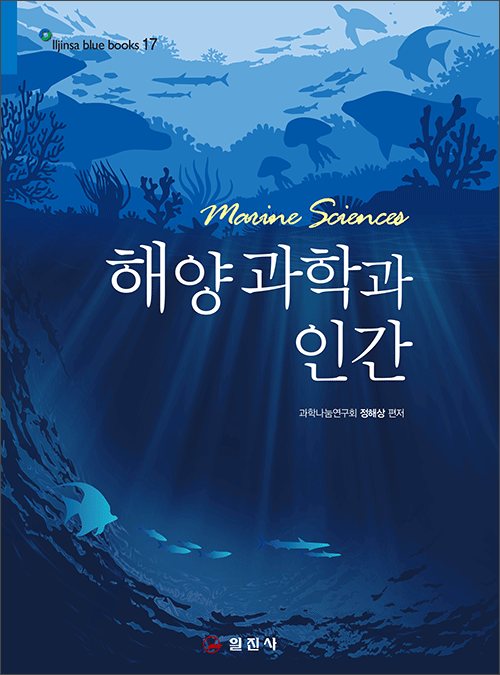 블루북스 시리즈 17.<BR> 해양과학과 인간