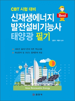 신재생에너지발전설비(태양광) 기능사 필기