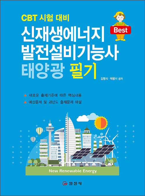 신재생에너지발전설비(태양광) 기능사 필기