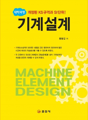 대학과정 기계설계