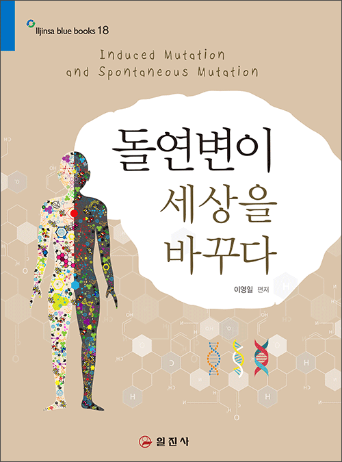 블루북스 시리즈 18.돌연변이 세상을 바꾸다