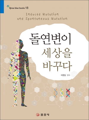 블루북스 시리즈 18.돌연변이 세상을 바꾸다