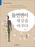 블루북스 시리즈 18.<br>돌연변이 세상을 바꾸다