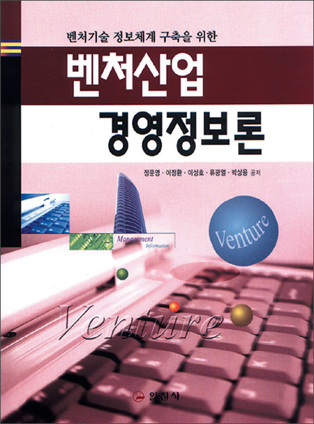 벤처산업 경영정보론
