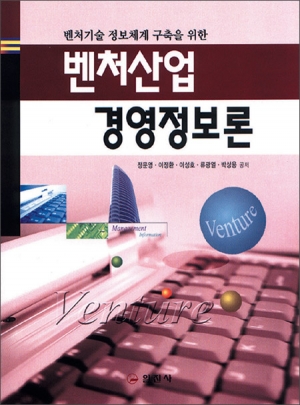 벤처산업 경영정보론