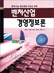 벤처산업 경영정보론