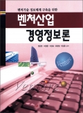 벤처산업 경영정보론