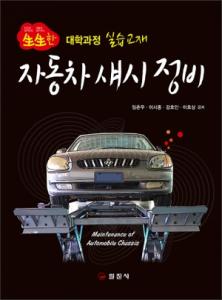 자동차 섀시 정비
