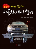 자동차 섀시 정비