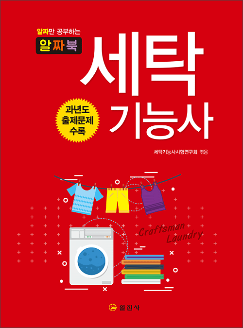 세탁기능사