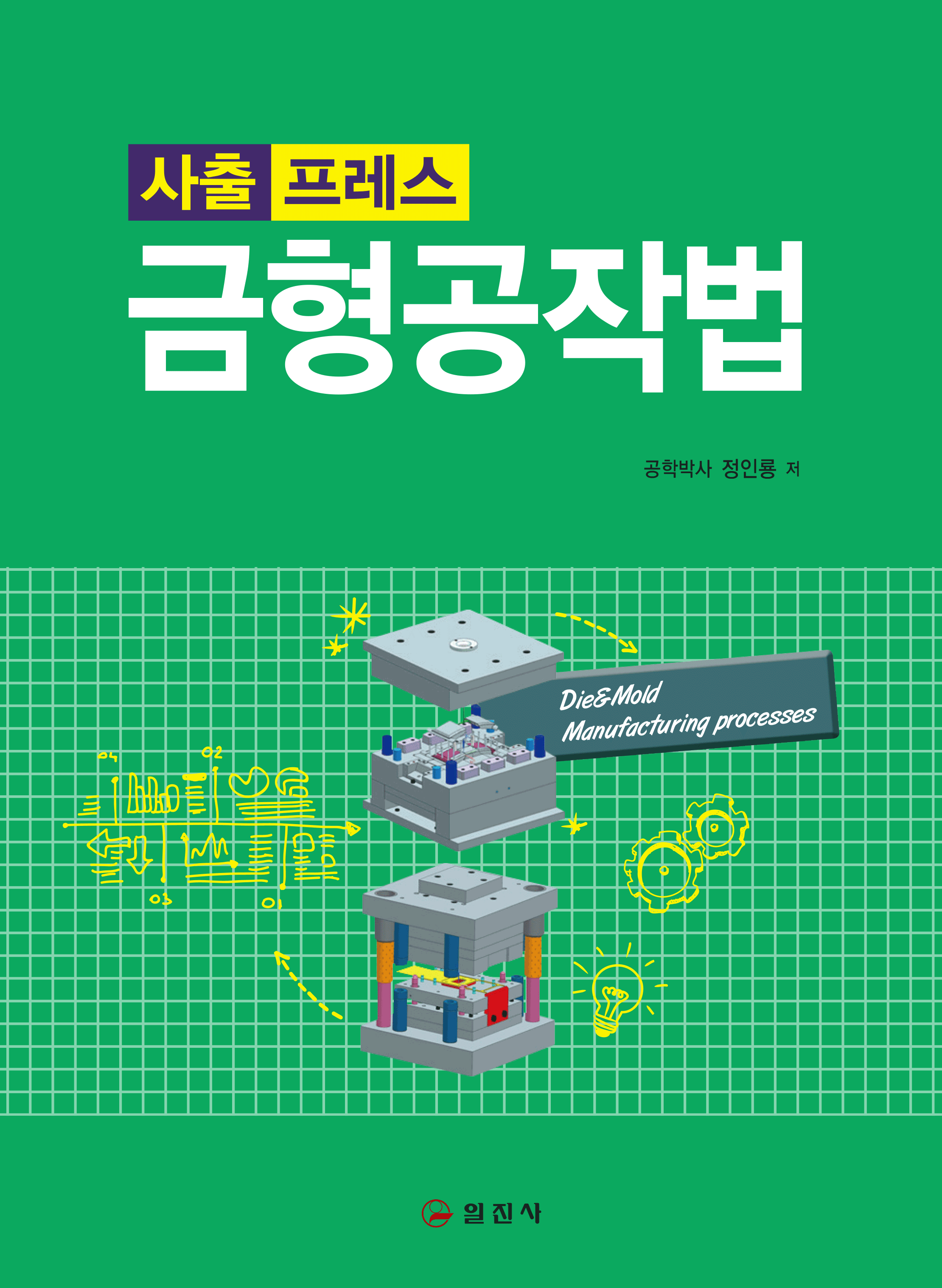 사출 프레스금형공작법