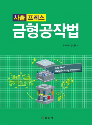 사출 프레스금형공작법