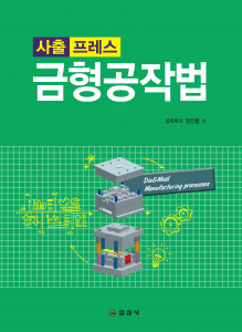 사출 프레스금형공작법