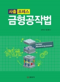 사출 프레스금형공작법