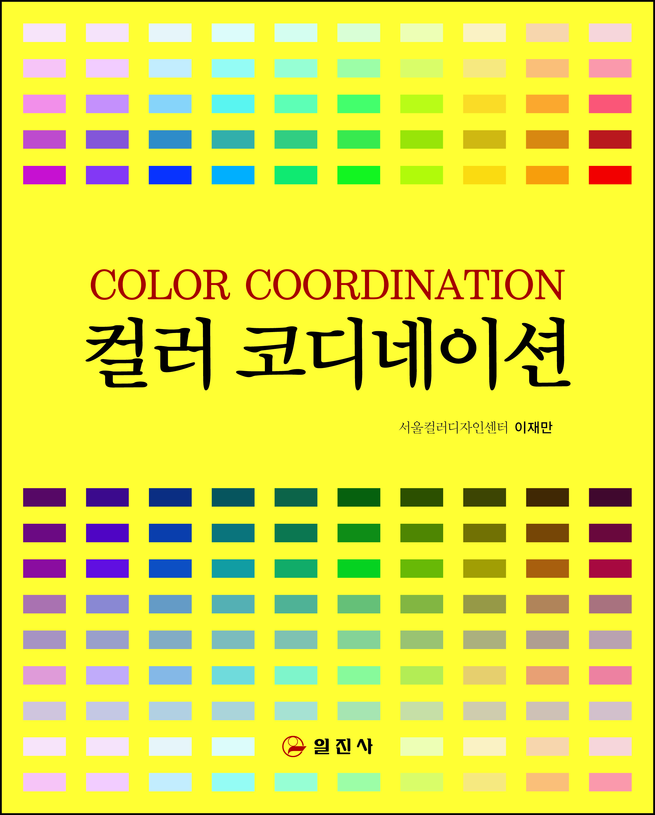 컬러 코디네이션[COLOR COORDINATION]