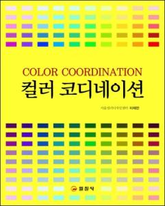 컬러 코디네이션[COLOR COORDINATION]