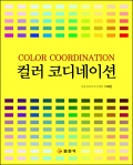 컬러 코디네이션[COLOR COORDINATION]