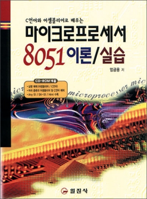마이크로프로세서 8051이론/실습