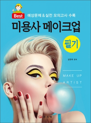 미용사 메이크업 필기