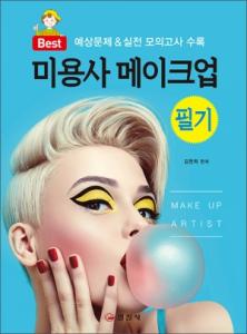 미용사 메이크업 필기
