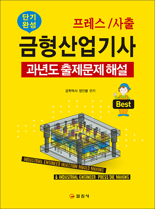 프레스/사출 금형산업기사 과년도 출제문제해설