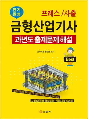 프레스/사출 금형산업기사 과년도 출제문제해설