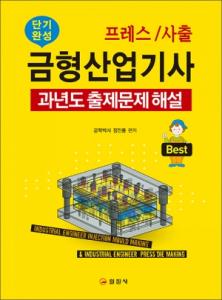 프레스/사출 금형산업기사 과년도 출제문제해설