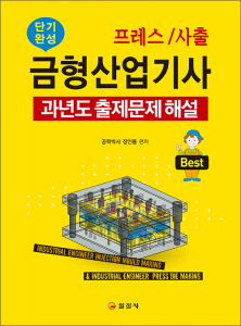 프레스/사출 금형산업기사 과년도 출제문제해설