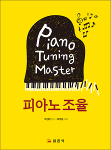 피아노 조율