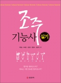조주기능사 실기