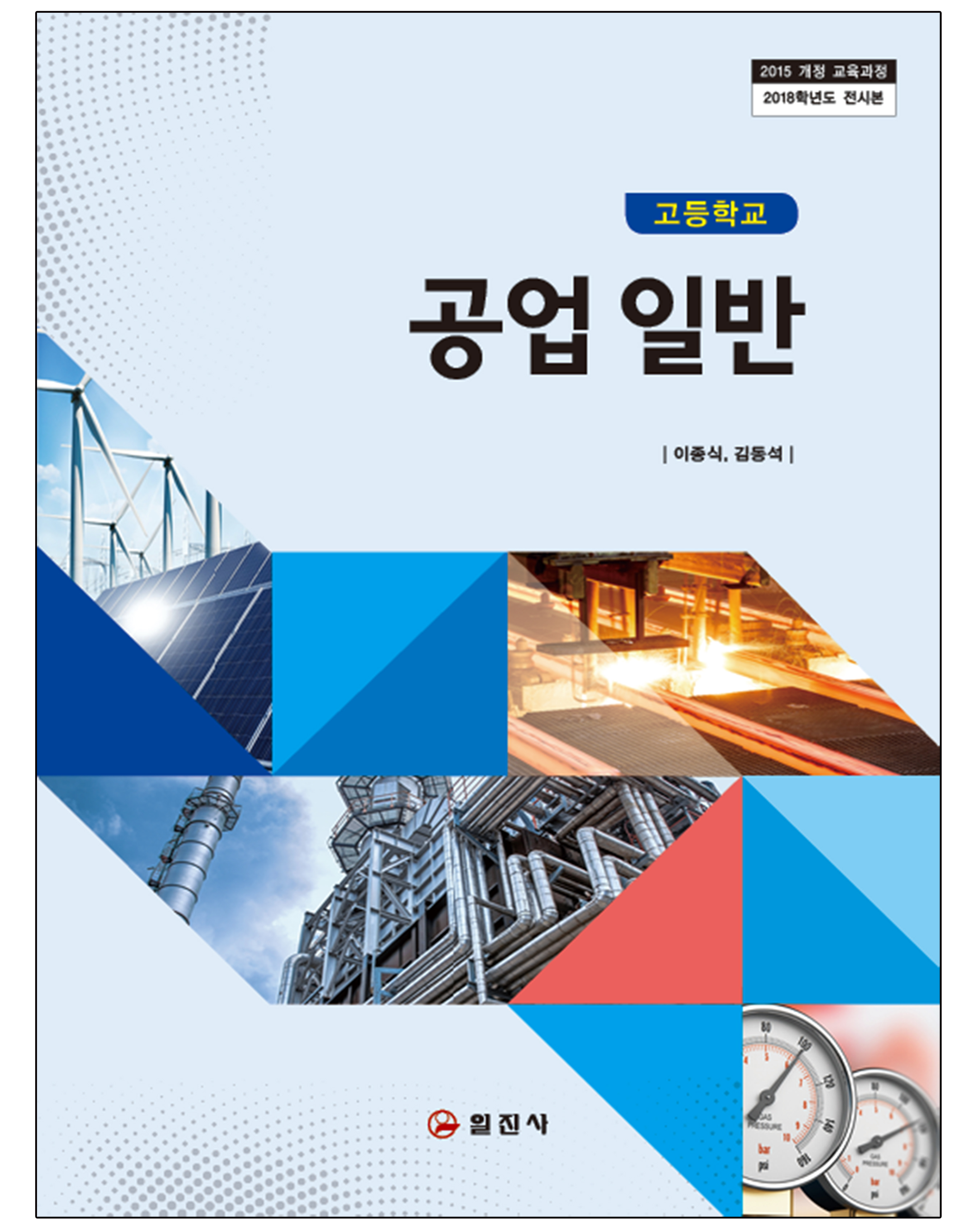 공업 일반(2015 개정 교육과정)