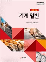 기계 일반(2015 개정 교육과정)