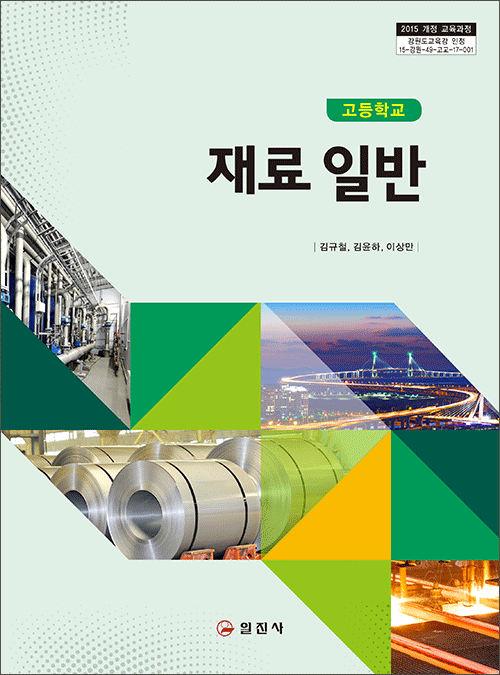 재료 일반(2015 개정 교육과정)