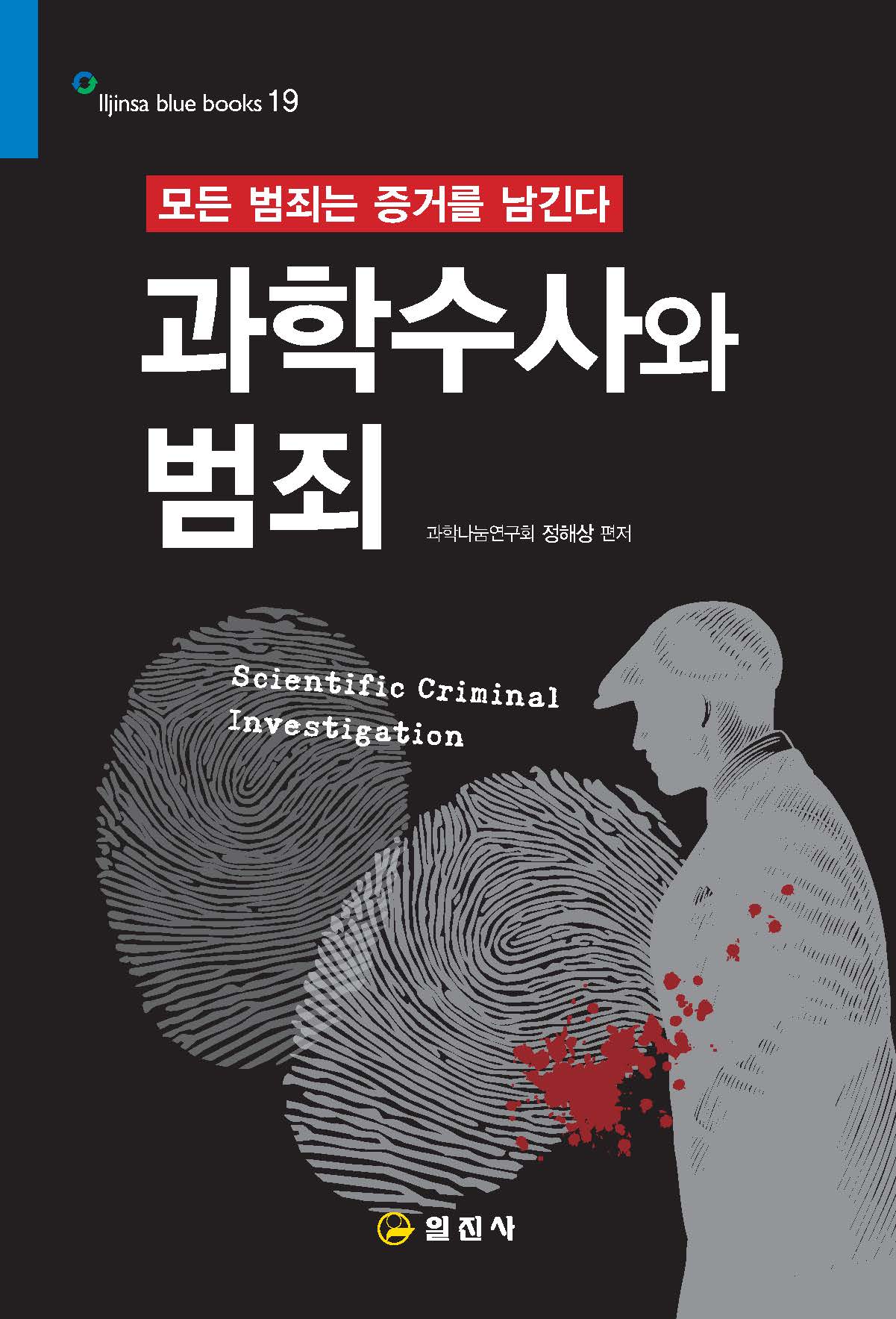 블루북스 시리즈 19.과학수사와 범죄