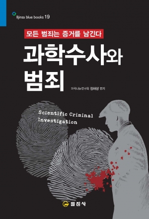 블루북스 시리즈 19.과학수사와 범죄