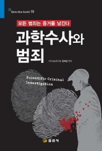 블루북스 시리즈 19.과학수사와 범죄
