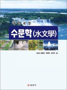 수문학(水文學)