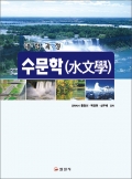 수문학(水文學)