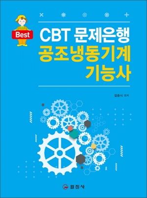 CBT 문제은행 공조냉동기계기능사