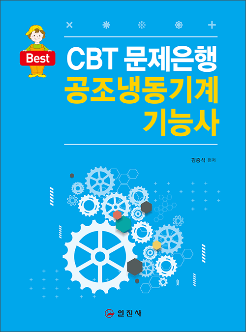 CBT 문제은행 공조냉동기계기능사