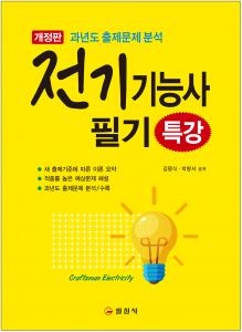 전기기능사 필기 특강