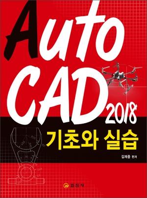 Auto CAD 2018 기초와 실습