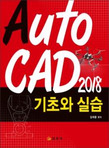 Auto CAD 2018 기초와 실습