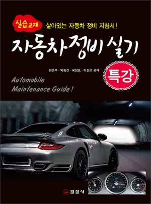 자동차 정비 실기 특강