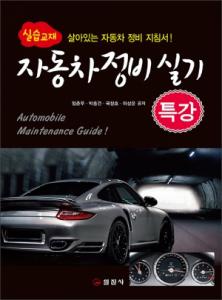 자동차 정비 실기 특강