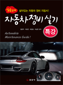 자동차 정비 실기 특강
