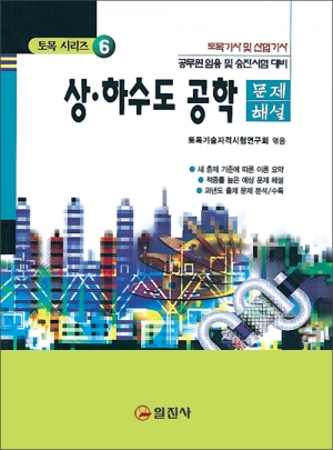 토목기사시리즈 6. 상 &middot; 하수도 공학 문제해설