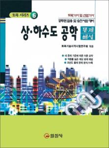 토목기사시리즈 6. 상 &middot; 하수도 공학 문제해설