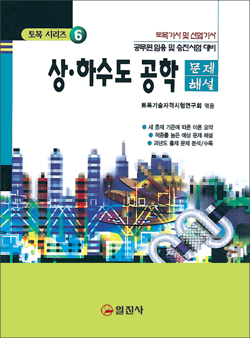 토목기사시리즈 6. 상 &middot; 하수도 공학 문제해설