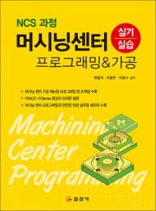 머시닝센터 프로그래밍&가공 실기 실습